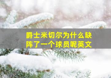 爵士米切尔为什么缺阵了一个球员呢英文