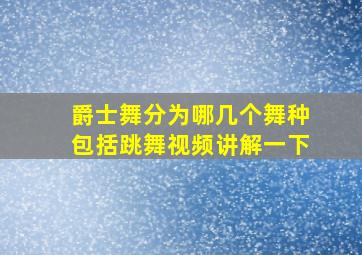 爵士舞分为哪几个舞种包括跳舞视频讲解一下