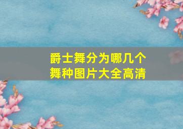 爵士舞分为哪几个舞种图片大全高清