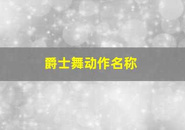 爵士舞动作名称