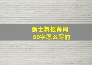 爵士舞报幕词50字怎么写的