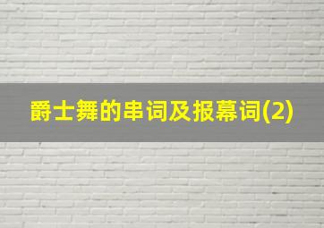 爵士舞的串词及报幕词(2)