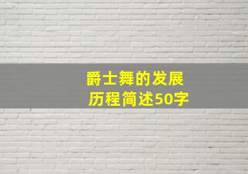 爵士舞的发展历程简述50字