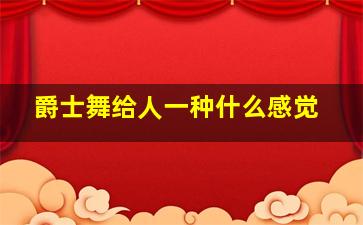 爵士舞给人一种什么感觉