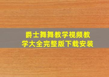 爵士舞舞教学视频教学大全完整版下载安装