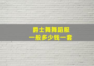 爵士舞舞蹈服一般多少钱一套