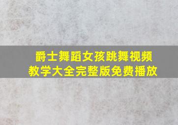 爵士舞蹈女孩跳舞视频教学大全完整版免费播放