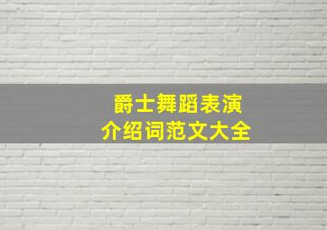 爵士舞蹈表演介绍词范文大全