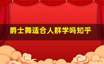 爵士舞适合人群学吗知乎