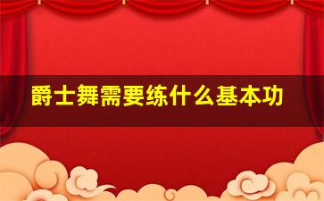 爵士舞需要练什么基本功