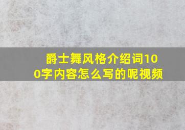 爵士舞风格介绍词100字内容怎么写的呢视频