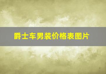 爵士车男装价格表图片