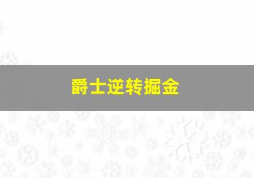 爵士逆转掘金