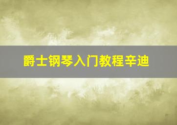 爵士钢琴入门教程辛迪