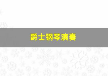 爵士钢琴演奏