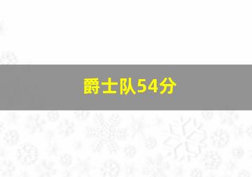 爵士队54分