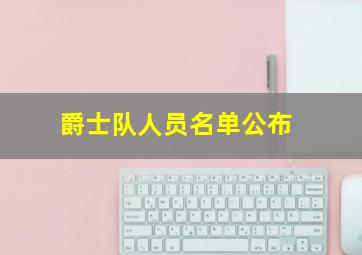 爵士队人员名单公布