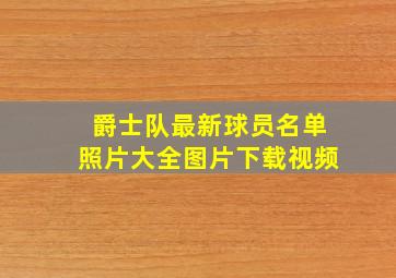 爵士队最新球员名单照片大全图片下载视频