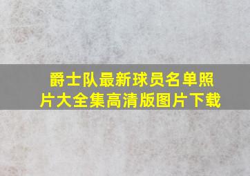 爵士队最新球员名单照片大全集高清版图片下载