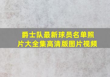 爵士队最新球员名单照片大全集高清版图片视频