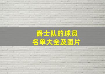 爵士队的球员名单大全及图片