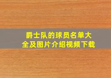 爵士队的球员名单大全及图片介绍视频下载