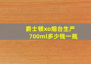 爵士顿xo烟台生产700ml多少钱一瓶