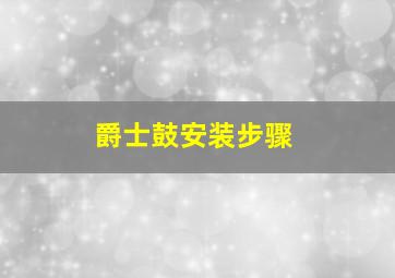 爵士鼓安装步骤