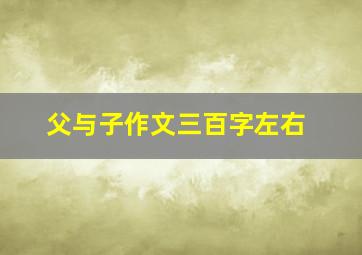 父与子作文三百字左右