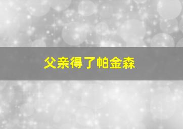 父亲得了帕金森