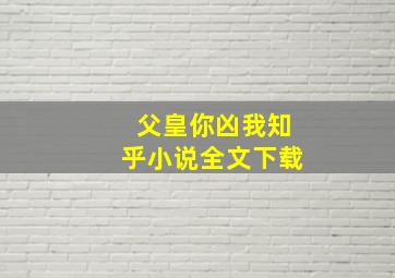 父皇你凶我知乎小说全文下载