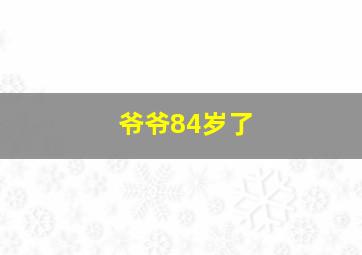 爷爷84岁了