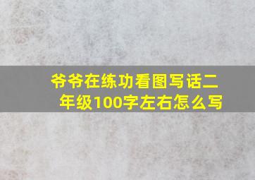 爷爷在练功看图写话二年级100字左右怎么写