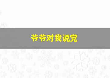 爷爷对我说党