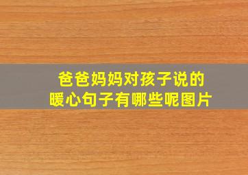 爸爸妈妈对孩子说的暖心句子有哪些呢图片