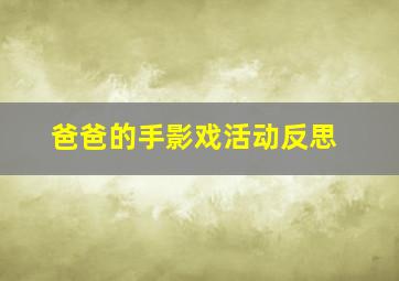 爸爸的手影戏活动反思