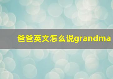 爸爸英文怎么说grandma