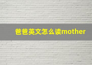 爸爸英文怎么读mother