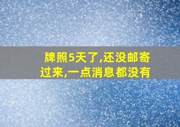 牌照5天了,还没邮寄过来,一点消息都没有