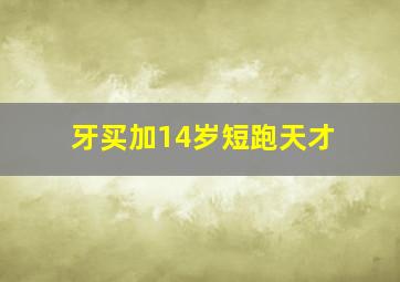 牙买加14岁短跑天才