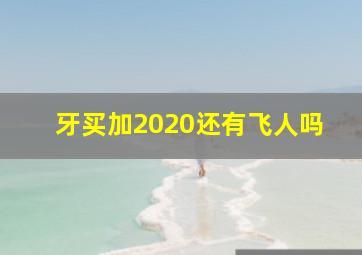 牙买加2020还有飞人吗