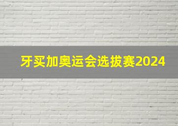 牙买加奥运会选拔赛2024