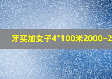 牙买加女子4*100米2000~2023