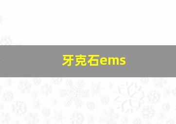 牙克石ems