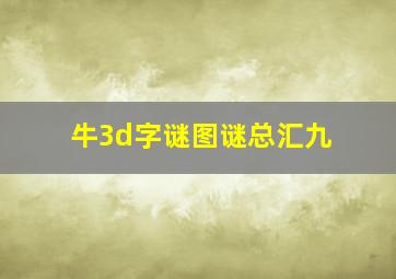 牛3d字谜图谜总汇九