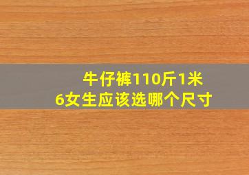 牛仔裤110斤1米6女生应该选哪个尺寸