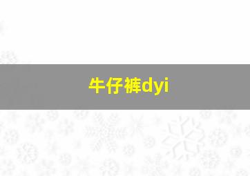 牛仔裤dyi