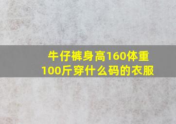 牛仔裤身高160体重100斤穿什么码的衣服