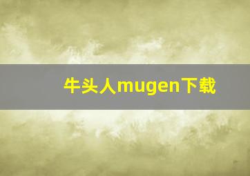 牛头人mugen下载