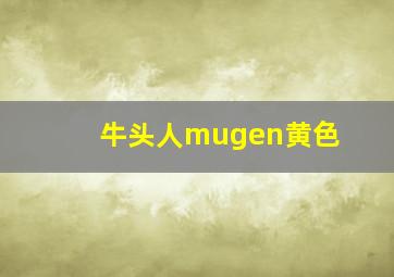 牛头人mugen黄色